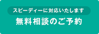 無料相談のご予約はこちらから