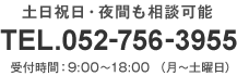 TEL.052-756-3955 受付時間：9:00～18:00 （月～土曜日） 土日祝日・夜間も相談可能